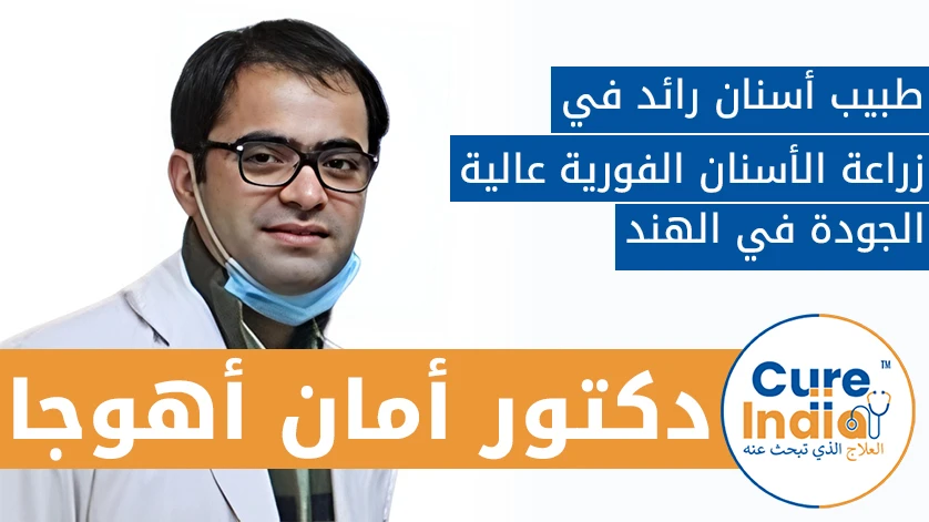 دكتور. أمان أهوجا: طبيب أسنان رائد في زراعة الأسنان الفورية عالية الجودة في الهند